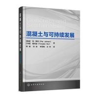 混凝土与可持续发展 9787122275721