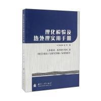 理化检验及热处理实用手册