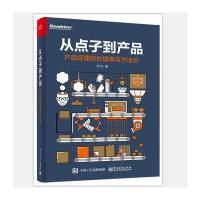 从点子到产品：产品经理的价值观与方法论 9787121302862