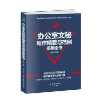 办公室文秘写作精要与范例实用全书