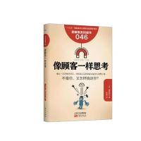 服务的细节046:像顾客一样思考 9787506092234