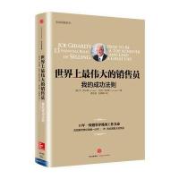 世界上的销售员：我的成功法则 9787508667706
