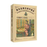 遗失在西方的中国史: 中国服饰与习俗图鉴 9787553494418
