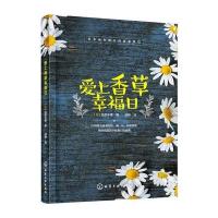 爱上香草幸福日 9787122270948
