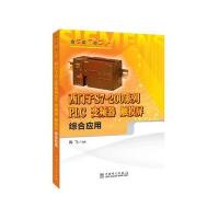 边学边用边实践 西门子S7-200系列PLC、变频器、触摸屏综合应用
