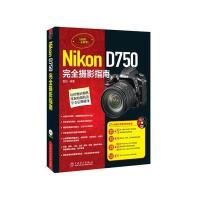 Nikon D750完全摄影指南