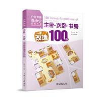 住宅户型优化设计案例系列 主卧 次卧 书房改造100例