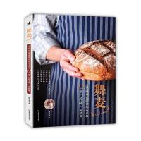 舞麦！天然酵母窑烤面包名店的12堂“原味”必修课