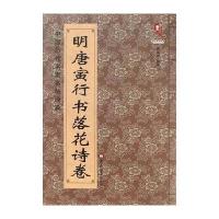中国历代名家名帖经典-明 唐寅行书《落花诗卷》 9787531878667