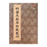 中国历代名家名帖经典-明 董其昌 草书《 琵琶行》 9787531878605