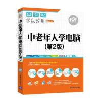 中老年人学电脑(第2版) 9787302442318