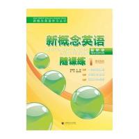 新概念英语学习丛书-新概念英语随课练1(英语初阶)