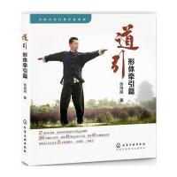 中国古代自然疗法系列--道引 形体牵引篇 9787122270269