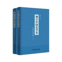 增订中国史学史(中唐至清中期)(全二册) 9787100125697