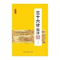三十六计精译 9787518017874