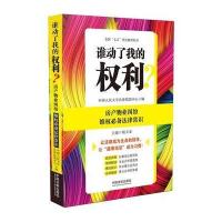 谁动了我的权利？房产物业纠纷维权必备法律常识 9787509365366