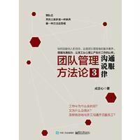 团队管理方法论③：沟通说服律