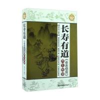 长寿有道:《老老恒言》养生智慧(超值白金典藏版)