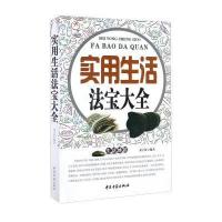 中医古籍出版社 实用生活法宝大全