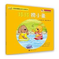 小狗球球健康成长亲子故事系列-球球捞小鱼 9787504226204