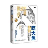 吃大鱼：像名一样思考，挑战者品牌八大制胜法则(第2版)