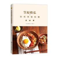笠原将弘的日式米饭料理 9787122275233