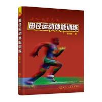 田径运动体能训练 9787122282996
