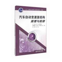 汽车自动变速器结构原理与检修 9787560587196