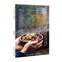 一把盐下饭菜 9787518408177
