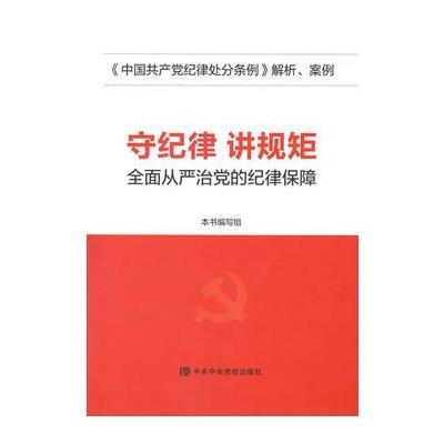 守纪律 讲规矩——全面从严治党的纪律保障