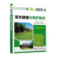 草坪建植与养护技术 9787122250346