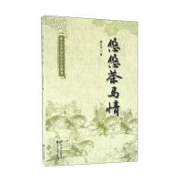 臧全业燕赵历史小说系列：悠悠茶马情