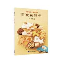 可爱的饼干 9787538195309