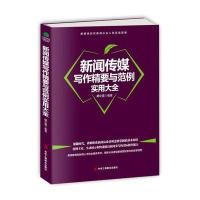 新闻传媒写作精要与范例实用大全 9787515818115