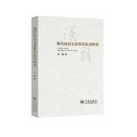 现代汉语无基准差比式研究 9787548611080