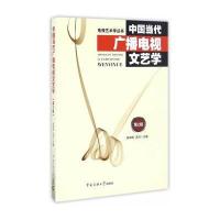 中国当代广播电视文艺学(第2版)
