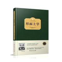 形而上学(西方学术经典 精装版) 9787516811047