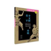 李文彬 董平专辑:流星锤技法要旨 9787535285874