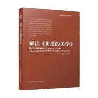 解读《街道的美学》(建筑规划品读经典) 9787553772820