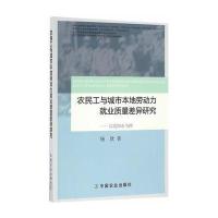农民工与城市本地劳动力就业质量差异研究——以沈阳市为例