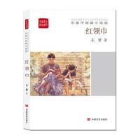 红领巾(全民阅读精品文库)
