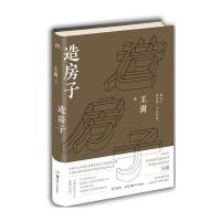 2016中国好书和文津图书奖 造房子 9787535678096