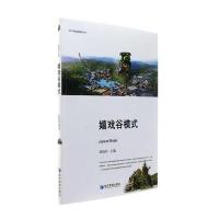 嬉戏谷模式 9787509644249