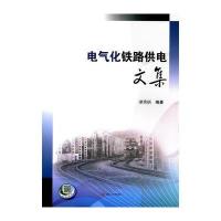 电气化铁路供电文集 9787564347598