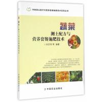 蔬菜测土配方与营养套餐施肥技术 9787109220607