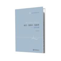 LDY科学哲学丛书-科学 非科学 伪科学：划界问题 9787306056849