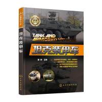 武器怎么工作--坦克装甲车 9787122271525