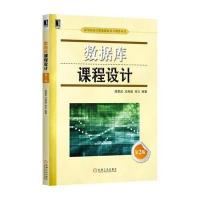 数据库课程设计 第2版 9787111552055