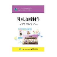 网页动画制作 9787121249037
