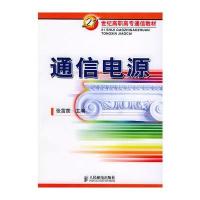 通信电源——21世纪高高专通信教材